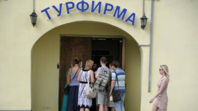 В туристической индустрии России предупредили о вероятном банкротстве 60% туркомпаний