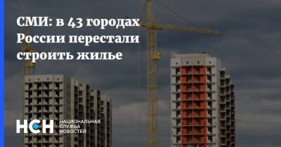 СМИ: в 43 городах России перестали строить жилье