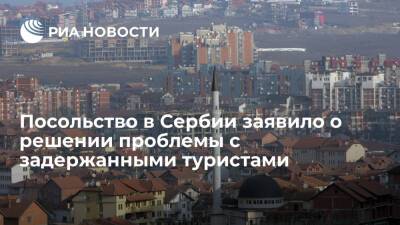 Посольство России в Сербии заявило об урегулировании ситуации с задержанными туристами