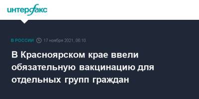 В Красноярском крае ввели обязательную вакцинацию для отдельных групп граждан