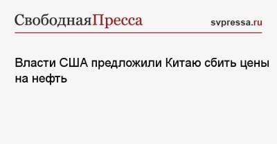 Власти США предложили Китаю сбить цены на нефть