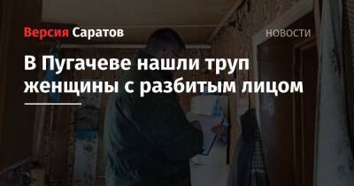 В Пугачеве нашли труп женщины с разбитым лицом