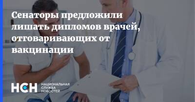 Александр Башкин - Сенаторы предложили лишать дипломов врачей, отговаривающих от вакцинации - nsn.fm - Россия