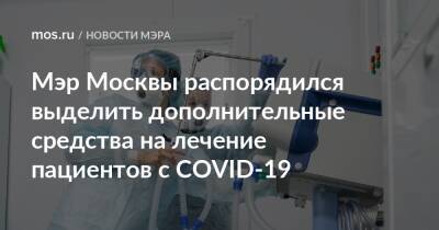 Мэр Москвы распорядился выделить дополнительные средства на лечение пациентов с COVID-19