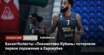 Баскетболисты «Локомотива-Кубань» потерпели первое поражение в Еврокубке