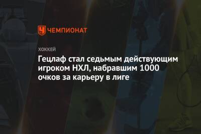 Гецлаф стал седьмым действующим игроком НХЛ, набравшим 1000 очков за карьеру в лиге