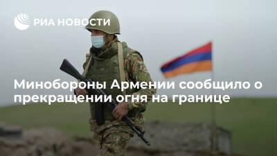 Минобороны Армении сообщило о прекращении огня на границе при посредничестве России