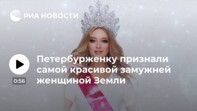 Петербурженку признали самой красивой замужней женщиной Земли