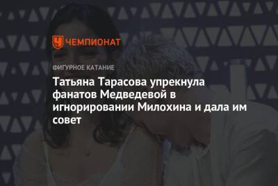 Татьяна Тарасова упрекнула фанатов Медведевой в игнорировании Милохина и дала им совет