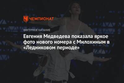 Евгения Медведева показала яркое фото нового номера с Милохиным в «Ледниковом периоде»