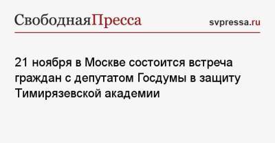 21 ноября в Москве состоится встреча граждан с депутатом Госдумы в защиту Тимирязевской академии