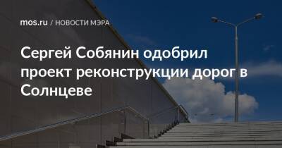 Сергей Собянин одобрил проект реконструкции дорог в Солнцеве