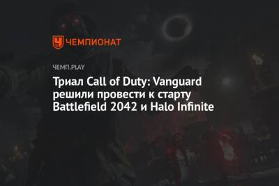 Триал Call of Duty: Vanguard решили провести к старту Battlefield 2042 и Halo Infinite