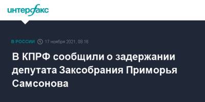 В КПРФ сообщили о задержании депутата Заксобрания Приморья Самсонова