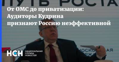 От ОМС до приватизации: Аудиторы Кудрина признают Россию неэффективной