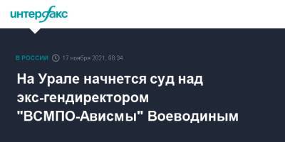 На Урале начнется суд над экс-гендиректором "ВСМПО-Ависмы" Воеводиным