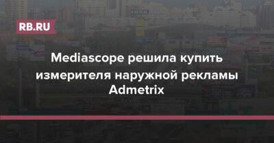 Mediascope решила купить измерителя наружной рекламы Admetrix