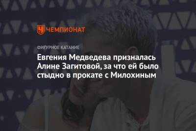 Евгения Медведева призналась Алине Загитовой, за что ей было стыдно в прокате с Милохиным