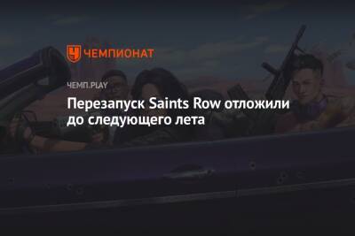 Перезапуск Saints Row отложили до следующего лета