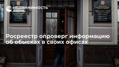 Росреестр опроверг информацию об обысках в своих офисах в Московской области
