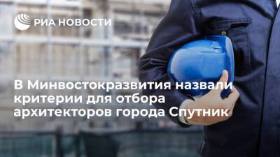 Минвостокразвития: российские архитекторы будут в приоритете при создании города Спутник