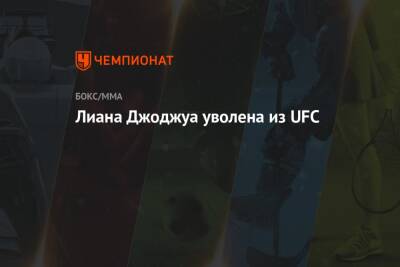 Лиана Джоджуа уволена из UFC - championat.com - США