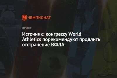 Источник: конгрессу World Athletics порекомендуют продлить отстранение ВФЛА