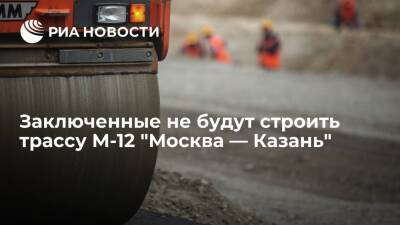 Глава "Автодора" Петушенко: заключенные не будут строить трассу М-12 "Москва — Казань"