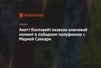 Анетт Контавейт назвала ключевой момент в победном полуфинале с Марией Саккари