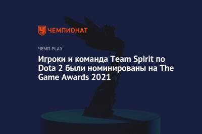 Игроки и команда Team Spirit по Dota 2 были номинированы на The Game Awards 2021