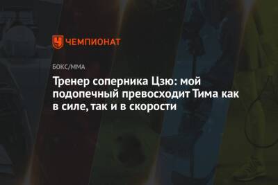 Тренер соперника Цзю: мой подопечный превосходит Тима как в силе, так и в скорости