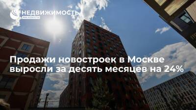 Продажи новостроек в Москве выросли за десять месяцев на 24%