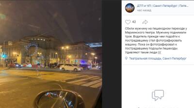 Автомобилист сбил пешехода у Мариинского театра и достал камеру