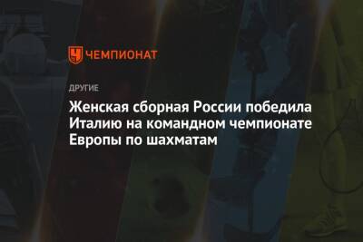 Александр Грищук - Алина Кашлинская - Даниил Дубов - Екатерина Лагно - Полина Шувалова - Андрей Есипенко - Кирилл Алексеенко - Женская сборная России победила Италию на командном чемпионате Европы по шахматам - championat.com - Россия - Украина - Армения - Италия - Грузия - Венгрия - Словения - Голландия - Азербайджан - Греция