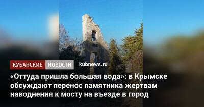 «Оттуда пришла большая вода»: в Крымске обсуждают перенос памятника жертвам наводнения к мосту на въезде в город