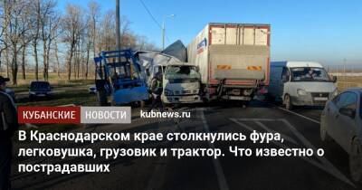 В Краснодарском крае столкнулись фура, легковушка, грузовик и трактор. Что известно о пострадавших