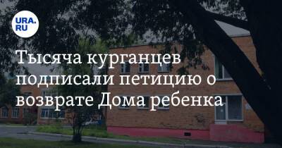 Тысяча курганцев подписали петицию о возврате Дома ребенка