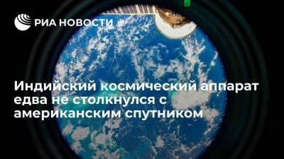 Индийский космический аппарат "Чандраян-2" избежал столкновения с американским спутником