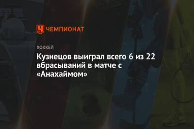Кузнецов выиграл всего 6 из 22 вбрасываний в матче с «Анахаймом»
