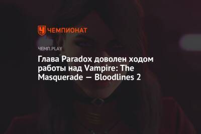 Глава Paradox доволен ходом работы над Vampire: The Masquerade — Bloodlines 2