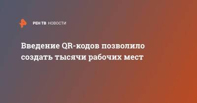 Введение QR-кодов позволило создать тысячи рабочих мест - ren.tv - Россия