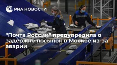 "Почта России" сообщила о задержке посылок в Москве из-за аварии в сортировочном центре