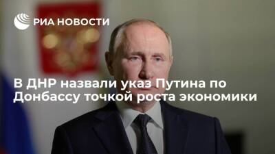 Глава Минэкономразвития ДНР Половян назвал указ Путина по Донбассу точкой роста экономики