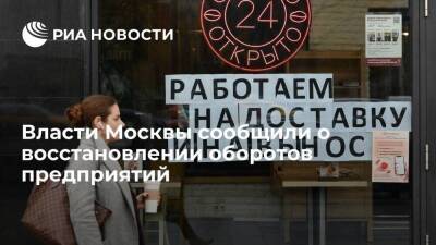 Власти: предприятия Москвы восстанавливают обороты после завершения нерабочих дней
