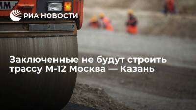 Глава "Автодора" Петушенко: заключенные не будут строить трассу М-12 Москва — Казань