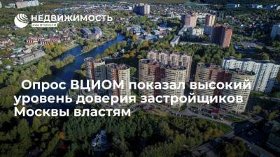 ﻿Опрос ВЦИОМ показал высокий уровень доверия застройщиков Москвы властям