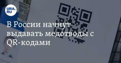 В России начнут выдавать медотводы с QR-кодами