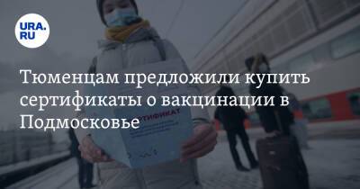 Тюменцам предложили купить сертификаты о вакцинации в Подмосковье. Скрины