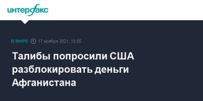 Талибы попросили США разблокировать деньги Афганистана