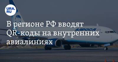В регионе РФ вводят QR-коды на внутренних авиалиниях